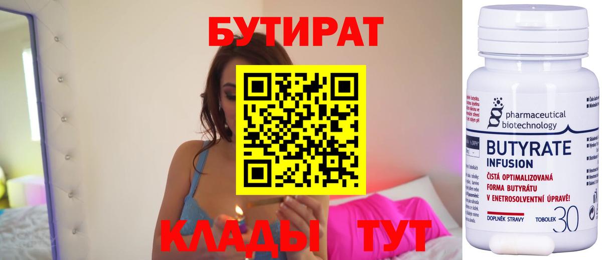 Бутират Butirat Валуйки